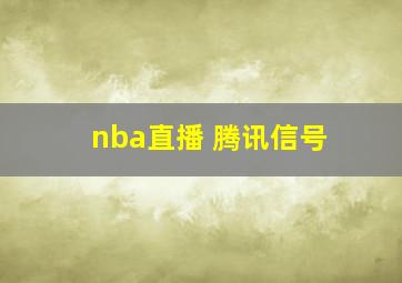 nba直播 腾讯信号